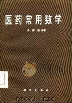 医药常用数学（1986 PDF版）