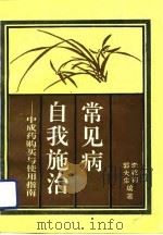 常见病自我施治  中成药购买与使用指南（1993 PDF版）
