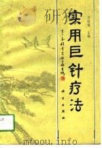 实用巨针疗法（1991 PDF版）