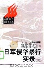 日军侵华暴行实录  3（1997 PDF版）