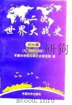 第二次世界大战史 1939-1945 第3卷 大战的相持与转折 1998 PDF电子版封面 780021995X 孙利辉主编;军事科学院军事历史研究部著