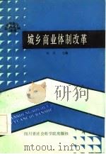 城乡商业体制改革（1986 PDF版）