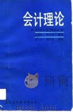 会计理论（1987 PDF版）