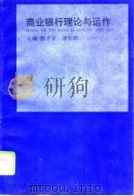 商业银行理论与运作（1994 PDF版）