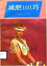 减肥101巧（1992 PDF版）