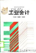 高等学校试用教材  工业会计（1990 PDF版）