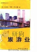 旅游业（1987 PDF版）