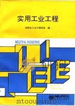 实用工业工程（1993 PDF版）