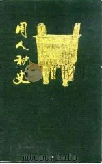 周人秘史（1993 PDF版）