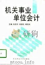机关事业单位会计（1998 PDF版）