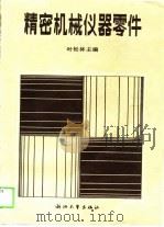 精密机械仪器零件（1989 PDF版）