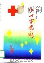 辽宁文史资料 总第45辑 红十字光彩 红十字在辽宁 1997 PDF电子版封面 7205038480 陈志坚主编;中国人民政治协商会议辽宁省委员会学习宣传和文史委