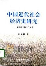 中国近代社会经济史研究 义田地主和生产关系 1997 PDF电子版封面 7500420560 (韩)田炯权著