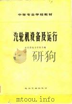 汽轮机设备及运行（1980 PDF版）