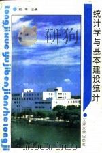 统计学与基本建设统计（1994 PDF版）