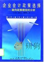 企业会计政策选择  面向政策绩效的分析（1998 PDF版）