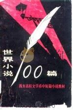 世界小说100篇 西方高校文学系中短篇小说教材 上 1982 PDF电子版封面 10097·393 (美)詹姆斯·H·皮克林