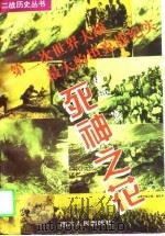 死神之花  第二次世界大战最大的坦克战纪实（1994 PDF版）