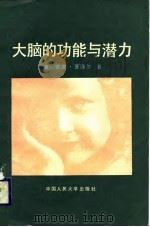 大脑的功能与潜力（1988 PDF版）