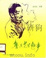 鲁迅先生趣事（1990 PDF版）