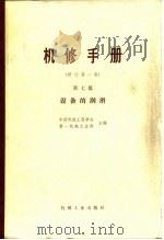 机械制造工厂机械动力设备修理技术手册  第7篇  设备的润滑  修订第1版（1984 PDF版）