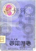 孕期指导（1981 PDF版）