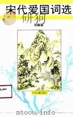 宋代爱国词选（1990 PDF版）