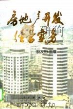 房地产开发经营实务（1994 PDF版）