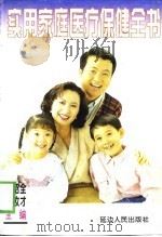 实用家庭医疗保健全书（1995 PDF版）