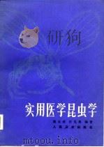 实用医学昆虫学  第2版（1956 PDF版）