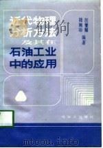 近代物理分析方法及其在石油工业中的应用  下（1990 PDF版）