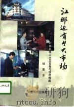 江那边有片大市场  对独联体三大国贸易与投资指南（1996 PDF版）
