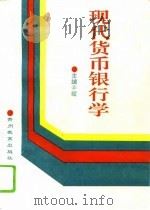 现代货币银行学（1994 PDF版）