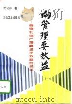 向管理要效益  昆钢轧钢厂提高效益的经验（1994 PDF版）