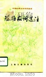 陈维崧词选注（1990 PDF版）