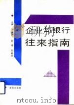 企业与银行往来指南（1991 PDF版）