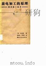 放电加工的原理  模具加工技术（1983 PDF版）