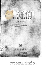 机械工程手册  第50篇  机械装配（1978 PDF版）