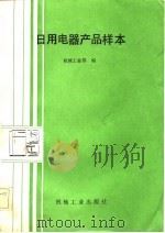 日用电器产品样本（1985 PDF版）