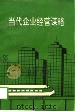 当代企业经营谋略（1993 PDF版）