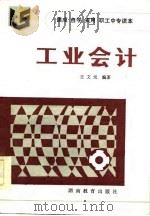 工业会计（1986 PDF版）