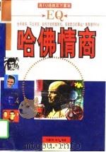 哈佛情商（1997 PDF版）