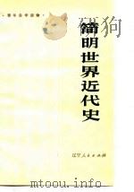 简明世界近代史（1978 PDF版）