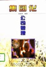 集团化公司管理（1997 PDF版）
