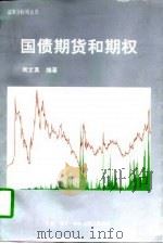 国债期货和期权（1997 PDF版）