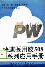 快速医用胶508系列应用手册（1995 PDF版）