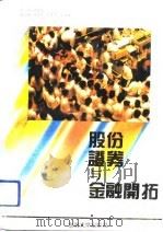 股份证券与金融开拓（1992 PDF版）