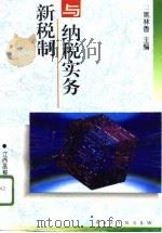 新税制与纳税实务（1996 PDF版）