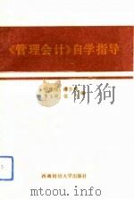 《管理会计》自学指导（1992 PDF版）