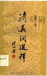 清真词选释（1984 PDF版）